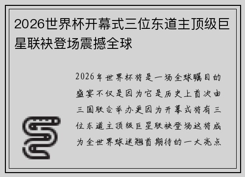 2026世界杯开幕式三位东道主顶级巨星联袂登场震撼全球 2026世界杯开幕式三位东道主顶级巨星联袂登场震撼全球