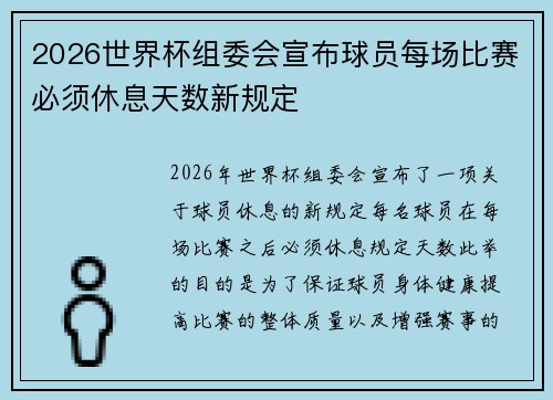 2026世界杯组委会宣布球员每场比赛必须休息天数新规定 2026世界杯组委会宣布球员每场比赛必须休息天数新规定