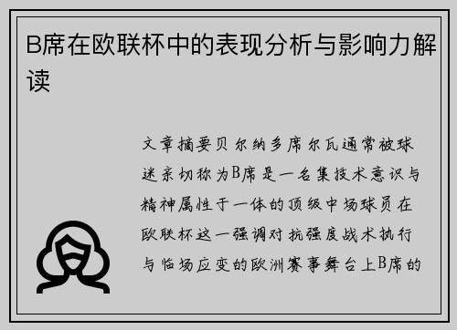 B席在欧联杯中的表现分析与影响力解读 B席在欧联杯中的表现分析与影响力解读