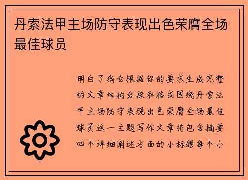 丹索法甲主场防守表现出色荣膺全场最佳球员 丹索法甲主场防守表现出色荣膺全场最佳球员