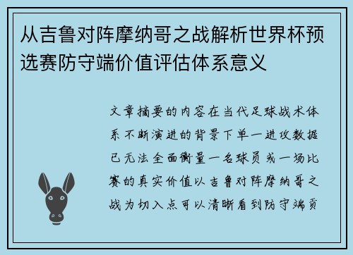从吉鲁对阵摩纳哥之战解析世界杯预选赛防守端价值评估体系意义