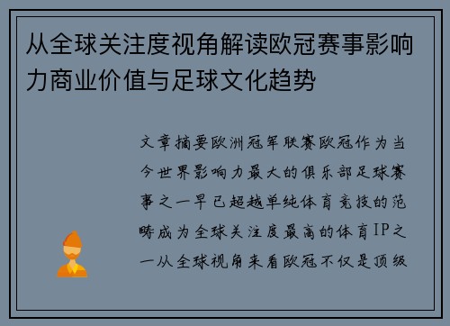 从全球关注度视角解读欧冠赛事影响力商业价值与足球文化趋势 从全球关注度视角解读欧冠赛事影响力商业价值与足球文化趋势