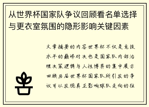 从世界杯国家队争议回顾看名单选择与更衣室氛围的隐形影响关键因素