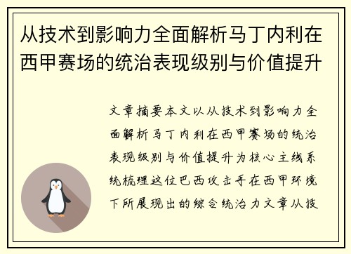 从技术到影响力全面解析马丁内利在西甲赛场的统治表现级别与价值提升 从技术到影响力全面解析马丁内利在西甲赛场的统治表现级别与价值提升