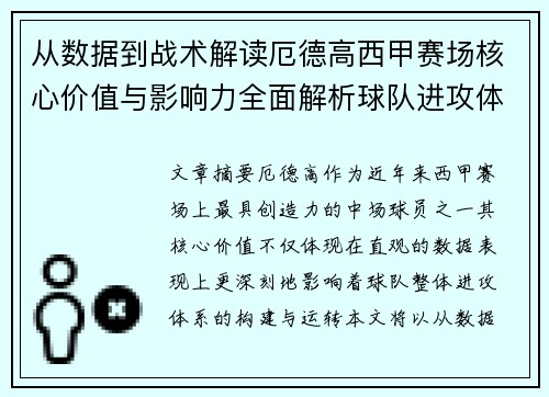 从数据到战术解读厄德高西甲赛场核心价值与影响力全面解析球队进攻体系