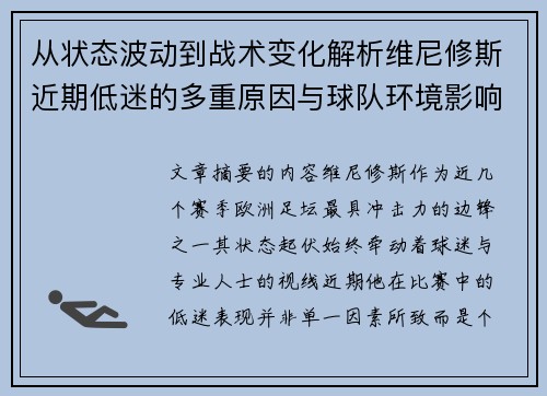 从状态波动到战术变化解析维尼修斯近期低迷的多重原因与球队环境影响 从状态波动到战术变化解析维尼修斯近期低迷的多重原因与球队环境影响