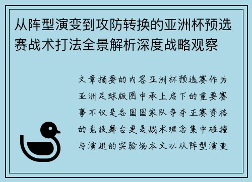 从阵型演变到攻防转换的亚洲杯预选赛战术打法全景解析深度战略观察 从阵型演变到攻防转换的亚洲杯预选赛战术打法全景解析深度战略观察