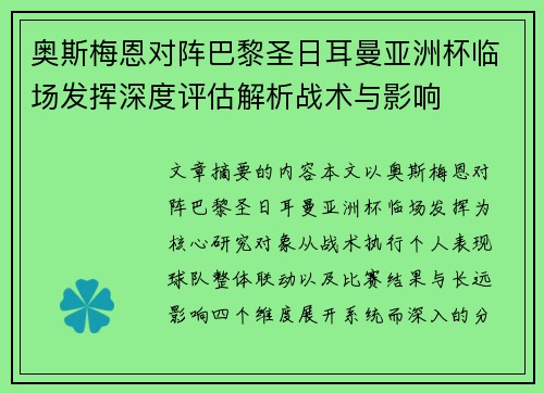 奥斯梅恩对阵巴黎圣日耳曼亚洲杯临场发挥深度评估解析战术与影响 奥斯梅恩对阵巴黎圣日耳曼亚洲杯临场发挥深度评估解析战术与影响