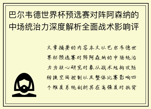 巴尔韦德世界杯预选赛对阵阿森纳的中场统治力深度解析全面战术影响评估 巴尔韦德世界杯预选赛对阵阿森纳的中场统治力深度解析全面战术影响评估