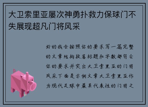 大卫索里亚屡次神勇扑救力保球门不失展现超凡门将风采 大卫索里亚屡次神勇扑救力保球门不失展现超凡门将风采