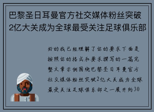 巴黎圣日耳曼官方社交媒体粉丝突破2亿大关成为全球最受关注足球俱乐部之一 巴黎圣日耳曼官方社交媒体粉丝突破2亿大关成为全球最受关注足球俱乐部之一