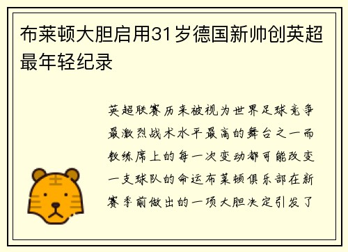 布莱顿大胆启用31岁德国新帅创英超最年轻纪录