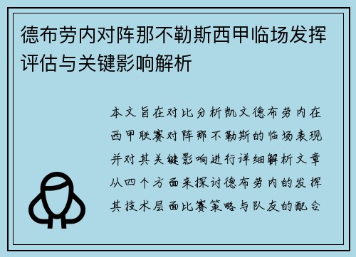 德布劳内对阵那不勒斯西甲临场发挥评估与关键影响解析 德布劳内对阵那不勒斯西甲临场发挥评估与关键影响解析