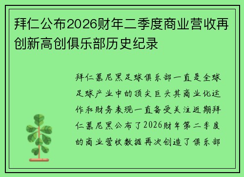 拜仁公布2026财年二季度商业营收再创新高创俱乐部历史纪录 拜仁公布2026财年二季度商业营收再创新高创俱乐部历史纪录