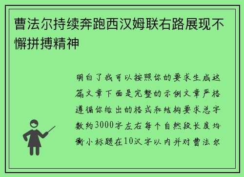 曹法尔持续奔跑西汉姆联右路展现不懈拼搏精神 曹法尔持续奔跑西汉姆联右路展现不懈拼搏精神