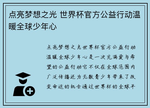 点亮梦想之光 世界杯官方公益行动温暖全球少年心