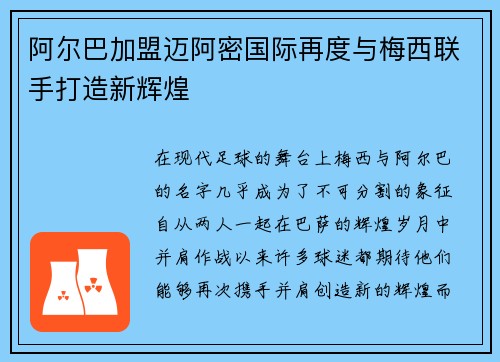 阿尔巴加盟迈阿密国际再度与梅西联手打造新辉煌