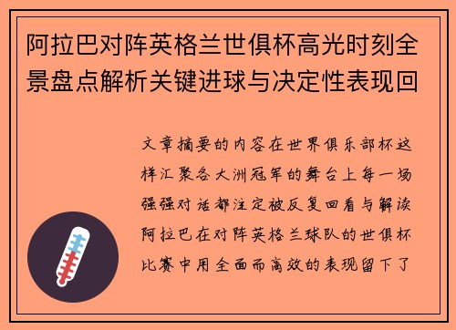阿拉巴对阵英格兰世俱杯高光时刻全景盘点解析关键进球与决定性表现回顾 阿拉巴对阵英格兰世俱杯高光时刻全景盘点解析关键进球与决定性表现回顾