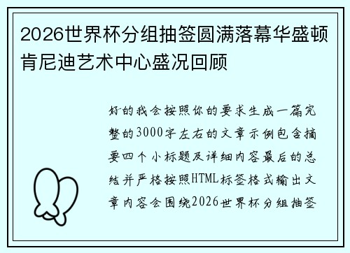 2026世界杯分组抽签圆满落幕华盛顿肯尼迪艺术中心盛况回顾 2026世界杯分组抽签圆满落幕华盛顿肯尼迪艺术中心盛况回顾