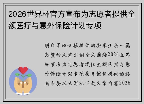 2026世界杯官方宣布为志愿者提供全额医疗与意外保险计划专项 2026世界杯官方宣布为志愿者提供全额医疗与意外保险计划专项