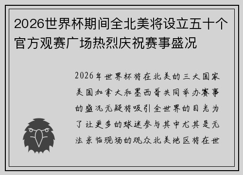2026世界杯期间全北美将设立五十个官方观赛广场热烈庆祝赛事盛况 2026世界杯期间全北美将设立五十个官方观赛广场热烈庆祝赛事盛况