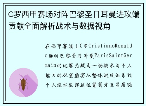 C罗西甲赛场对阵巴黎圣日耳曼进攻端贡献全面解析战术与数据视角 C罗西甲赛场对阵巴黎圣日耳曼进攻端贡献全面解析战术与数据视角
