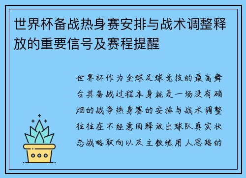 世界杯备战热身赛安排与战术调整释放的重要信号及赛程提醒