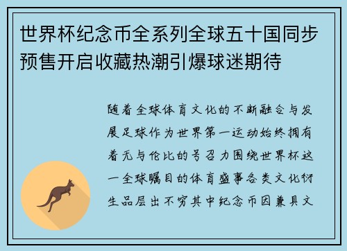 世界杯纪念币全系列全球五十国同步预售开启收藏热潮引爆球迷期待