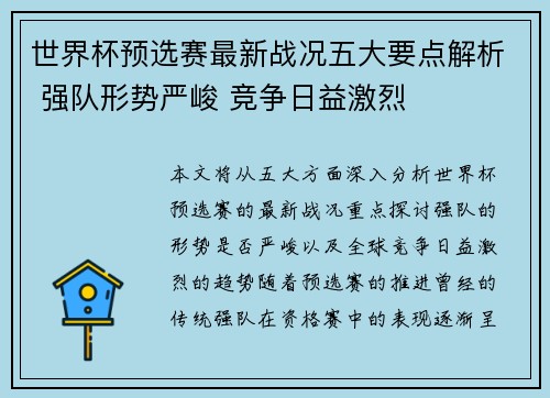 世界杯预选赛最新战况五大要点解析 强队形势严峻 竞争日益激烈