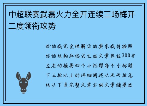 中超联赛武磊火力全开连续三场梅开二度领衔攻势