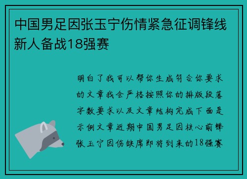 中国男足因张玉宁伤情紧急征调锋线新人备战18强赛