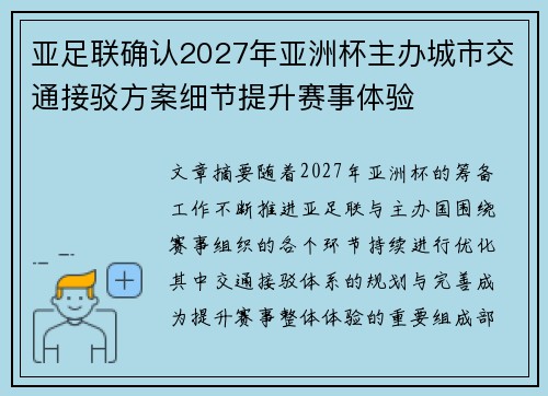 亚足联确认2027年亚洲杯主办城市交通接驳方案细节提升赛事体验