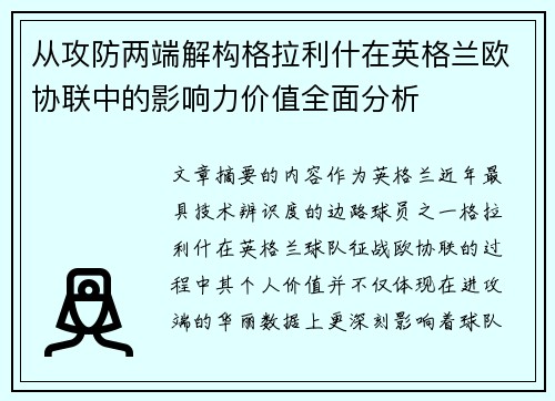 从攻防两端解构格拉利什在英格兰欧协联中的影响力价值全面分析