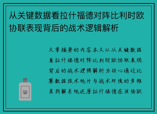 从关键数据看拉什福德对阵比利时欧协联表现背后的战术逻辑解析 从关键数据看拉什福德对阵比利时欧协联表现背后的战术逻辑解析