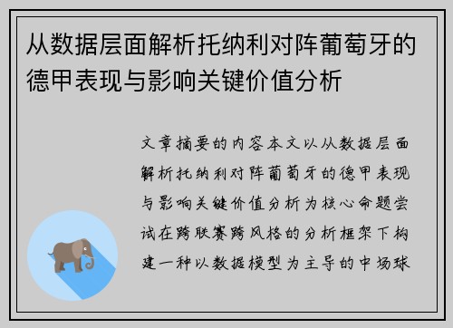 从数据层面解析托纳利对阵葡萄牙的德甲表现与影响关键价值分析