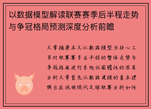 以数据模型解读联赛赛季后半程走势与争冠格局预测深度分析前瞻 以数据模型解读联赛赛季后半程走势与争冠格局预测深度分析前瞻