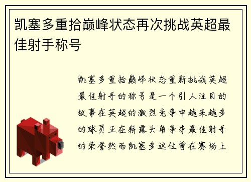 凯塞多重拾巅峰状态再次挑战英超最佳射手称号