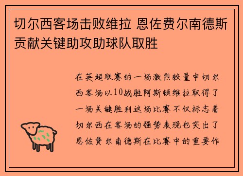 切尔西客场击败维拉 恩佐费尔南德斯贡献关键助攻助球队取胜