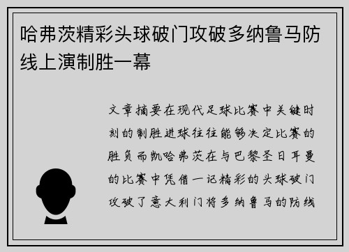 哈弗茨精彩头球破门攻破多纳鲁马防线上演制胜一幕