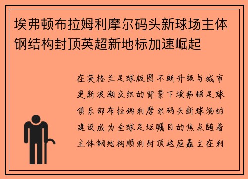 埃弗顿布拉姆利摩尔码头新球场主体钢结构封顶英超新地标加速崛起
