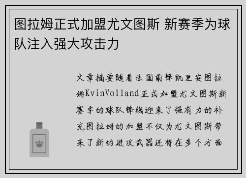 图拉姆正式加盟尤文图斯 新赛季为球队注入强大攻击力