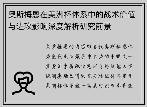 奥斯梅恩在美洲杯体系中的战术价值与进攻影响深度解析研究前景