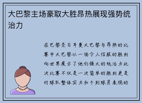 大巴黎主场豪取大胜昂热展现强势统治力 大巴黎主场豪取大胜昂热展现强势统治力