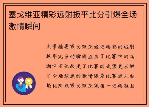 塞戈维亚精彩远射扳平比分引爆全场激情瞬间