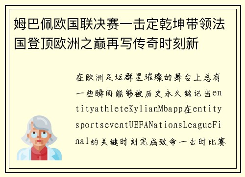 姆巴佩欧国联决赛一击定乾坤带领法国登顶欧洲之巅再写传奇时刻新 姆巴佩欧国联决赛一击定乾坤带领法国登顶欧洲之巅再写传奇时刻新