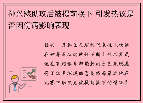 孙兴慜助攻后被提前换下 引发热议是否因伤病影响表现 孙兴慜助攻后被提前换下 引发热议是否因伤病影响表现