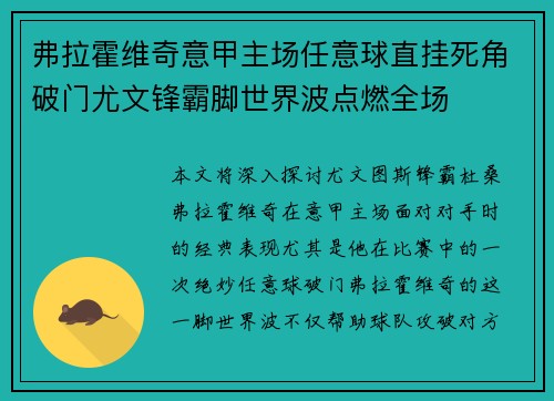 弗拉霍维奇意甲主场任意球直挂死角破门尤文锋霸脚世界波点燃全场