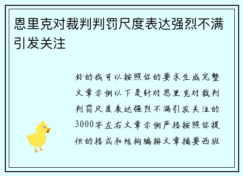 恩里克对裁判判罚尺度表达强烈不满引发关注