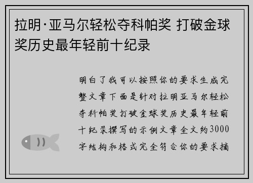 拉明·亚马尔轻松夺科帕奖 打破金球奖历史最年轻前十纪录 拉明·亚马尔轻松夺科帕奖 打破金球奖历史最年轻前十纪录