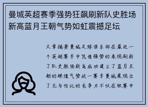 曼城英超赛季强势狂飙刷新队史胜场新高蓝月王朝气势如虹震撼足坛 曼城英超赛季强势狂飙刷新队史胜场新高蓝月王朝气势如虹震撼足坛